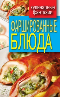Фаршированные блюда - Гера Треер - Читать книги онлайн | Слушать аудиокниги онлайн | Электронная библиотека books-lib.com