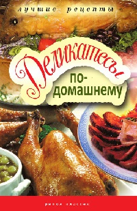 Деликатесы по-домашнему - Гера Треер - Читать книги онлайн | Слушать аудиокниги онлайн | Электронная библиотека books-lib.com