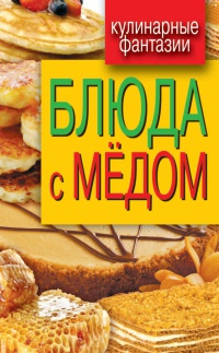 Блюда с медом - Гера Треер - Читать книги онлайн | Слушать аудиокниги онлайн | Электронная библиотека books-lib.com
