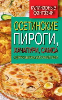 Осетинские пироги, хачапури, самса и другая выпечка восточной кухни - Гера Треер - Читать книги онлайн | Слушать аудиокниги онлайн | Электронная библиотека books-lib.com