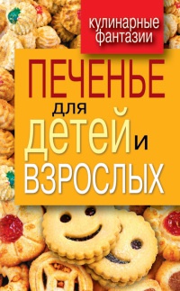 Печенье для детей и взрослых - Гера Треер - Читать книги онлайн | Слушать аудиокниги онлайн | Электронная библиотека books-lib.com