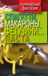 Кулинарные фантазии. Спагетти, макароны, фетучини... паста - Гера Треер - Читать книги онлайн | Слушать аудиокниги онлайн | Электронная библиотека books-lib.com