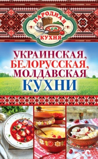 Украинская, белорусская, молдавская кухни - Ксения Поминова - Читать книги онлайн | Слушать аудиокниги онлайн | Электронная библиотека books-lib.com