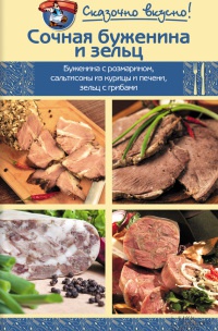 Сочная буженина и зельц - Инна Лукьяненко - Читать книги онлайн | Слушать аудиокниги онлайн | Электронная библиотека books-lib.com