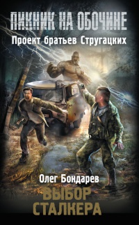 Выбор сталкера - Олег Бондарев - Читать книги онлайн | Слушать аудиокниги онлайн | Электронная библиотека books-lib.com
