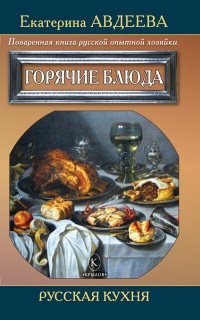 Поваренная книга русской опытной хозяйки. Горячие блюда - Екатерина Авдеева - Читать книги онлайн | Слушать аудиокниги онлайн | Электронная библиотека books-lib.com