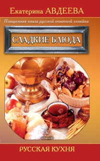 Поваренная книга русской опытной хозяйки. Сладкие блюда - Екатерина Авдеева - Читать книги онлайн | Слушать аудиокниги онлайн | Электронная библиотека books-lib.com