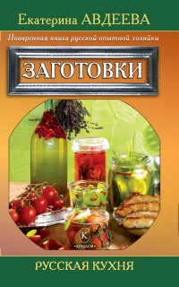 Поваренная книга русской опытной хозяйки. Заготовки - Екатерина Авдеева - Читать книги онлайн | Слушать аудиокниги онлайн | Электронная библиотека books-lib.com