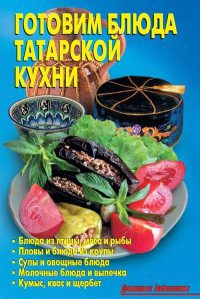 Готовим блюда татарской кухни - Лидия Калугина - Читать книги онлайн | Слушать аудиокниги онлайн | Электронная библиотека books-lib.com