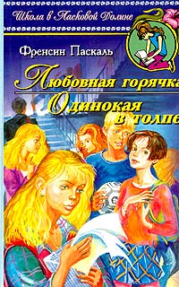 Одинокая в толпе - Френсин Паскаль - Читать книги онлайн | Слушать аудиокниги онлайн | Электронная библиотека books-lib.com