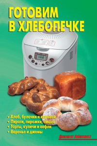 Готовим в хлебопечке - Лидия Калугина - Читать книги онлайн | Слушать аудиокниги онлайн | Электронная библиотека books-lib.com