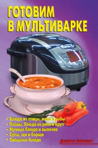 Готовим в мультиварке - Лидия Калугина - Читать книги онлайн | Слушать аудиокниги онлайн | Электронная библиотека books-lib.com