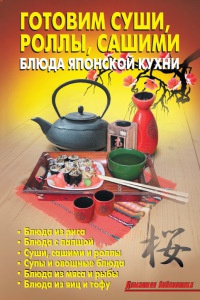 Готовим суши, роллы, сашими. Блюда японской кухни - Лидия Калугина - Читать книги онлайн | Слушать аудиокниги онлайн | Электронная библиотека books-lib.com