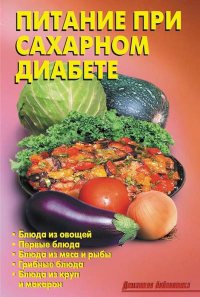Питание при сахарном диабете - Лидия Калугина - Читать книги онлайн | Слушать аудиокниги онлайн | Электронная библиотека books-lib.com