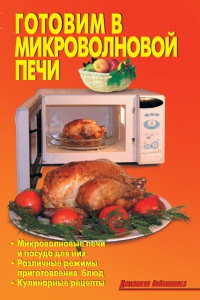 Готовим в микроволновой печи - Лидия Калугина - Читать книги онлайн | Слушать аудиокниги онлайн | Электронная библиотека books-lib.com