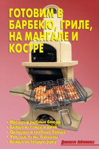 Готовим в барбекю, гриле, на мангале и костре - Лидия Калугина - Читать книги онлайн | Слушать аудиокниги онлайн | Электронная библиотека books-lib.com