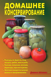 Домашнее консервирование - Лидия Калугина - Читать книги онлайн | Слушать аудиокниги онлайн | Электронная библиотека books-lib.com