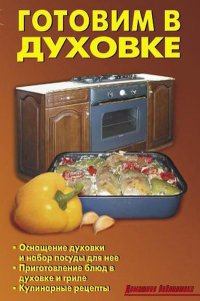 Готовим в духовке - Лидия Калугина - Читать книги онлайн | Слушать аудиокниги онлайн | Электронная библиотека books-lib.com