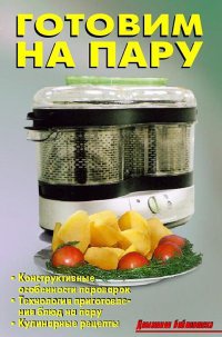 Готовим на пару - Лидия Калугина - Читать книги онлайн | Слушать аудиокниги онлайн | Электронная библиотека books-lib.com