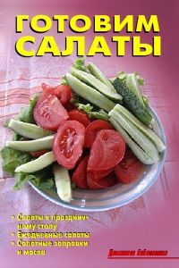 Готовим салаты - Лидия Калугина - Читать книги онлайн | Слушать аудиокниги онлайн | Электронная библиотека books-lib.com