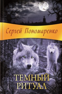 Темный ритуал - Сергей Пономаренко - Читать книги онлайн | Слушать аудиокниги онлайн | Электронная библиотека books-lib.com