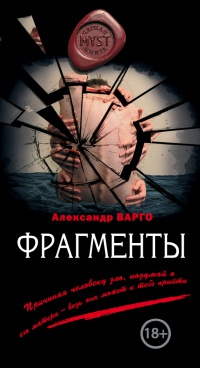 Фрагменты - Александр Варго - Читать книги онлайн | Слушать аудиокниги онлайн | Электронная библиотека books-lib.com