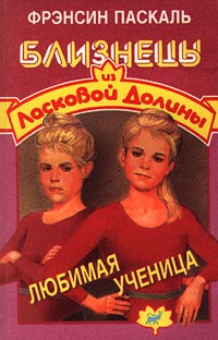 Любимая ученица - Френсин Паскаль - Читать книги онлайн | Слушать аудиокниги онлайн | Электронная библиотека books-lib.com