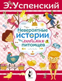 Невероятные истории про любимых питомцев - Эдуард Успенский - Читать книги онлайн | Слушать аудиокниги онлайн | Электронная библиотека books-lib.com
