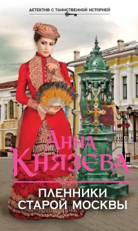 Пленники старой Москвы - Анна Князева - Читать книги онлайн | Слушать аудиокниги онлайн | Электронная библиотека books-lib.com