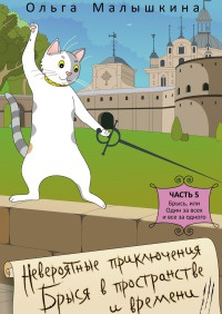 Невероятные приключения Брыся в пространстве и времени. Часть 5. Брысь, или Один за всех и все за одного - Ольга Малышкина - Читать книги онлайн | Слушать аудиокниги онлайн | Электронная библиотека books-lib.com
