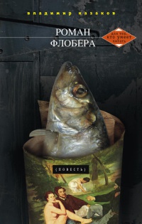 Роман Флобера - Владимир Казаков - Читать книги онлайн | Слушать аудиокниги онлайн | Электронная библиотека books-lib.com