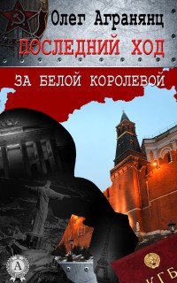 Последний ход за белой королевой - Олег Агранянц - Читать книги онлайн | Слушать аудиокниги онлайн | Электронная библиотека books-lib.com