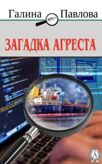 Загадка Агреста - Галина Павлова - Читать книги онлайн | Слушать аудиокниги онлайн | Электронная библиотека books-lib.com