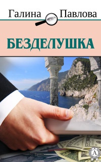 Безделушка - Галина Павлова - Читать книги онлайн | Слушать аудиокниги онлайн | Электронная библиотека books-lib.com
