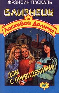 Дом с привидениями - Френсин Паскаль - Читать книги онлайн | Слушать аудиокниги онлайн | Электронная библиотека books-lib.com