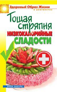 Тощая стряпня. Низкокалорийные сладости - Светлана Ермакова - Читать книги онлайн | Слушать аудиокниги онлайн | Электронная библиотека books-lib.com