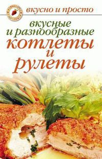Вкусные и разнообразные котлеты и рулеты - Светлана Ермакова - Читать книги онлайн | Слушать аудиокниги онлайн | Электронная библиотека books-lib.com