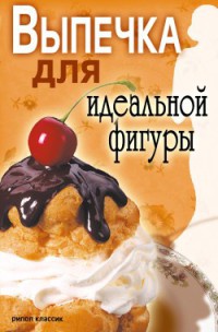 Выпечка для идеальной фигуры - Светлана Ермакова - Читать книги онлайн | Слушать аудиокниги онлайн | Электронная библиотека books-lib.com