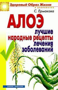 Алоэ. Лучшие народные рецепты лечения заболеваний - Светлана Ермакова - Читать книги онлайн | Слушать аудиокниги онлайн | Электронная библиотека books-lib.com
