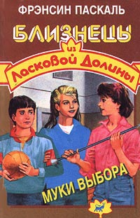 Муки выбора - Френсин Паскаль - Читать книги онлайн | Слушать аудиокниги онлайн | Электронная библиотека books-lib.com