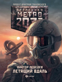Метро 2033. Летящий вдаль - Виктор Лебедев - Читать книги онлайн | Слушать аудиокниги онлайн | Электронная библиотека books-lib.com