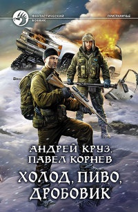 Холод, пиво, дробовик - Андрей Круз - Читать книги онлайн | Слушать аудиокниги онлайн | Электронная библиотека books-lib.com