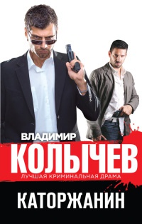 Каторжанин - Владимир Колычев - Читать книги онлайн | Слушать аудиокниги онлайн | Электронная библиотека books-lib.com