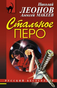 Стальное перо - Алексей Макеев - Читать книги онлайн | Слушать аудиокниги онлайн | Электронная библиотека books-lib.com