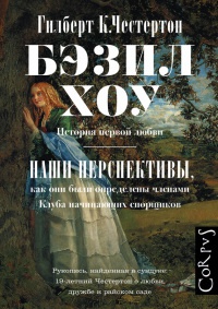 Бэзил Хоу. Наши перспективы - Гилберт Кийт Честертон - Читать книги онлайн | Слушать аудиокниги онлайн | Электронная библиотека books-lib.com