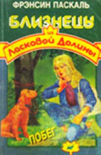Побег - Френсин Паскаль - Читать книги онлайн | Слушать аудиокниги онлайн | Электронная библиотека books-lib.com
