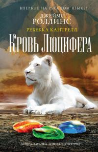 Кровь Люцифера - Ребекка Кантрелл - Читать книги онлайн | Слушать аудиокниги онлайн | Электронная библиотека books-lib.com