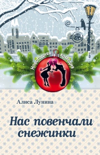 Нас повенчали снежинки - Алиса Лунина - Читать книги онлайн | Слушать аудиокниги онлайн | Электронная библиотека books-lib.com