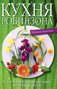 Кухня Робинзона. Рецепты блюд из дикорастущих растений и цветов - Наталья Замятина - Читать книги онлайн | Слушать аудиокниги онлайн | Электронная библиотека books-lib.com