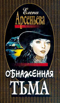 Обнаженная тьма - Елена Арсеньева - Читать книги онлайн | Слушать аудиокниги онлайн | Электронная библиотека books-lib.com